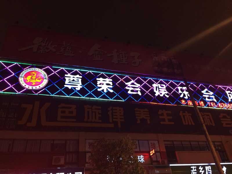 经开区楼顶发光字